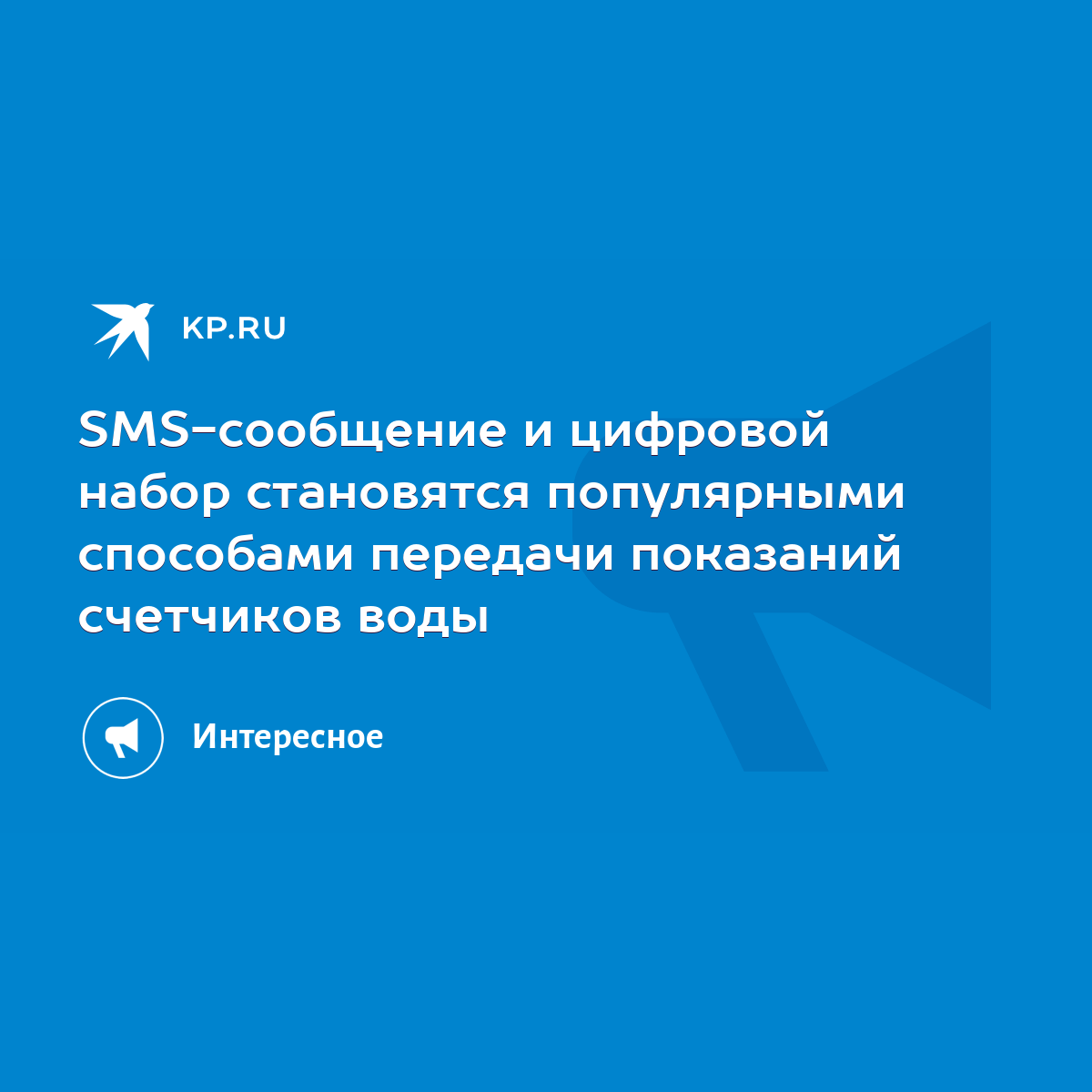 SMS-сообщение и цифровой набор становятся популярными способами передачи  показаний счетчиков воды - KP.RU