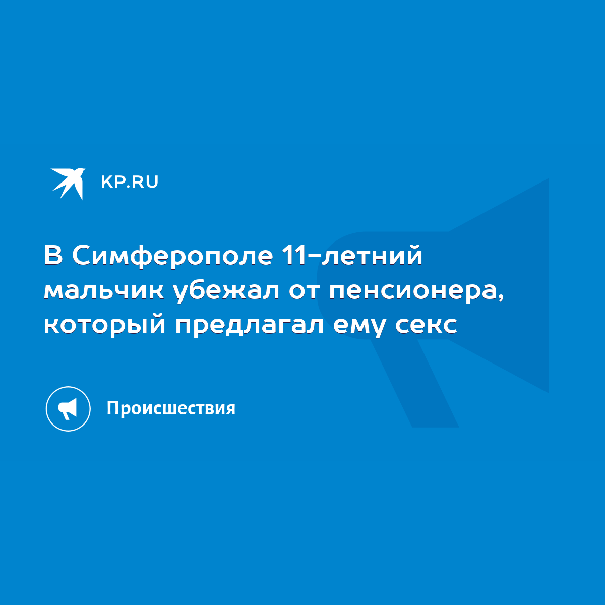 В Симферополе 11-летний мальчик убежал от пенсионера, который предлагал ему  секс - KP.RU