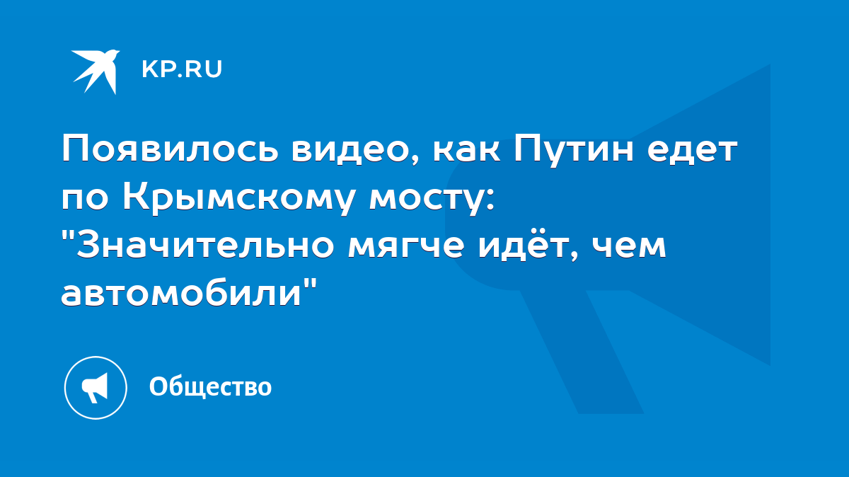 Появилось видео, как Путин едет по Крымскому мосту: 