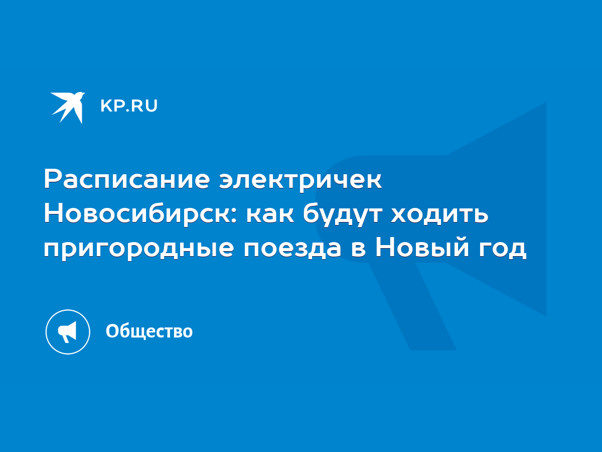 Расписание электричек Новосибирск: как будут ходить пригородные поезда в  Новый год - KP.RU