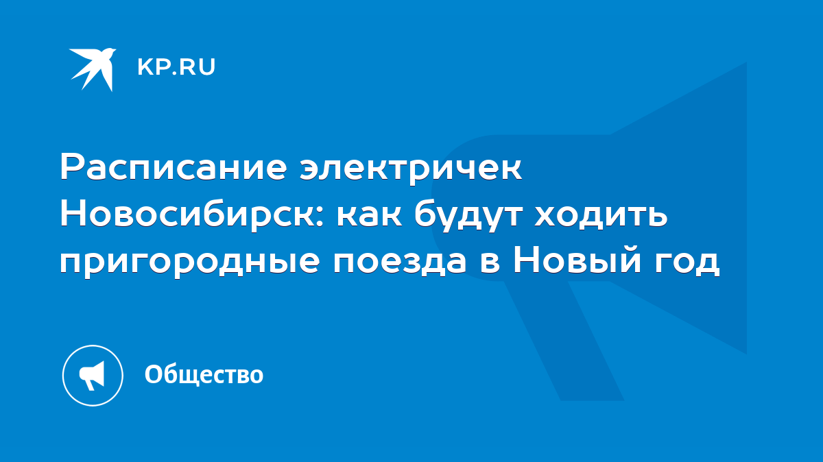 Расписание электричек Новосибирск: как будут ходить пригородные поезда в  Новый год - KP.RU