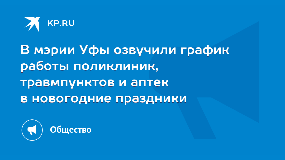 В мэрии Уфы озвучили график работы поликлиник, травмпунктов и аптек в  новогодние праздники - KP.RU