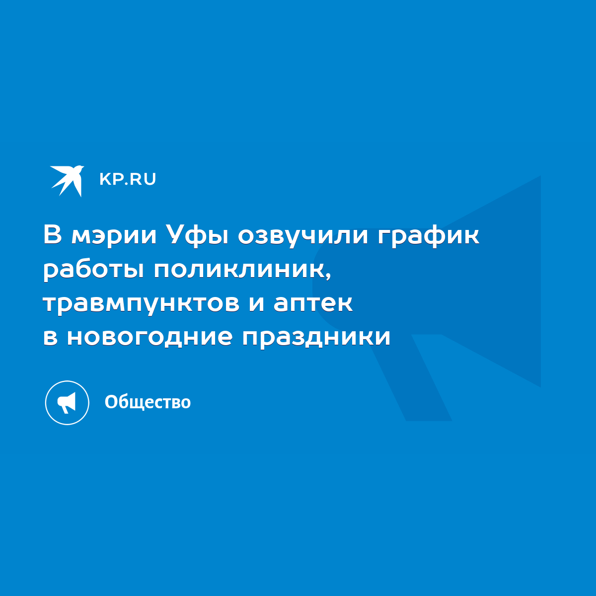 В мэрии Уфы озвучили график работы поликлиник, травмпунктов и аптек в  новогодние праздники - KP.RU