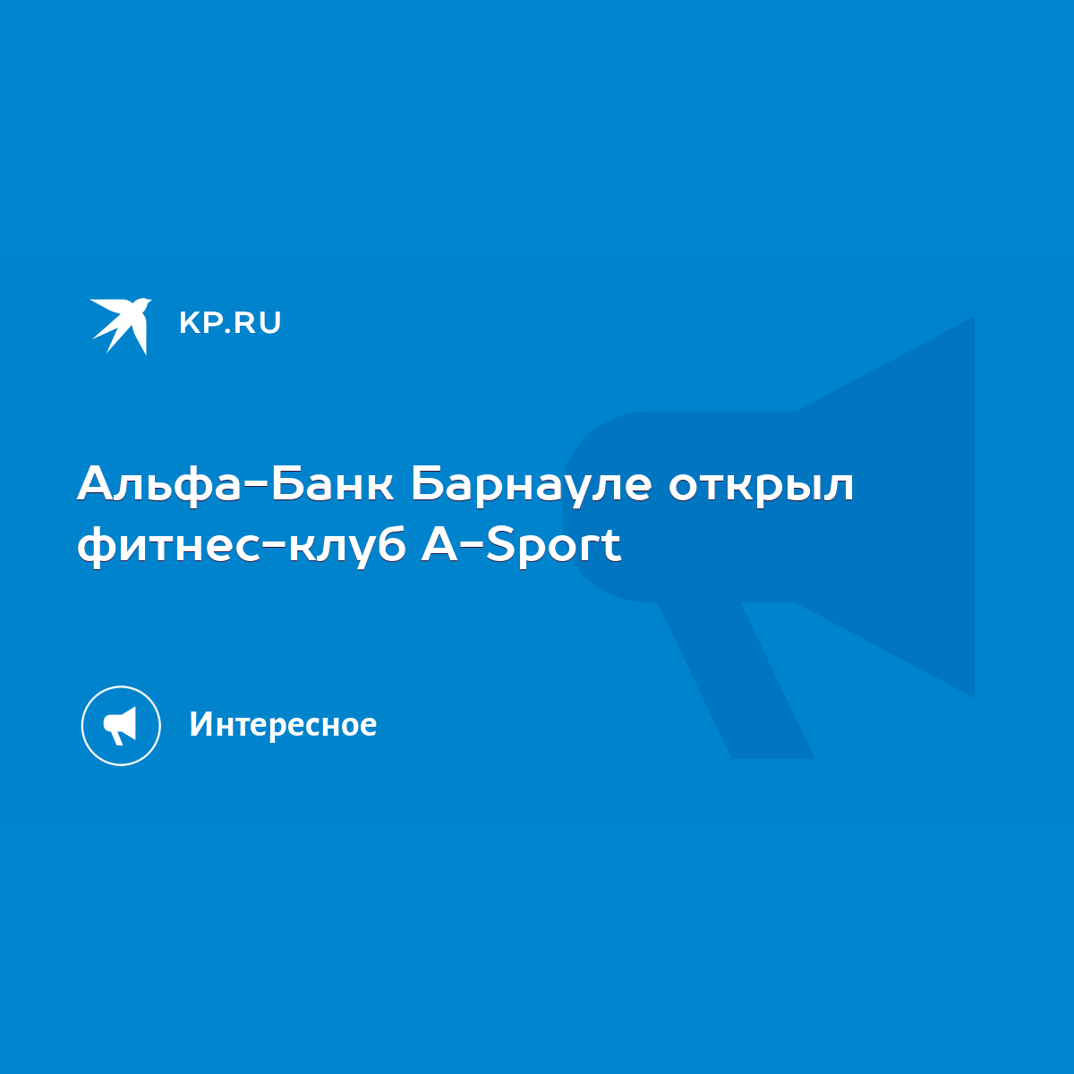 Альфа-Банк Барнауле открыл фитнес-клуб A-Sport - KP.RU