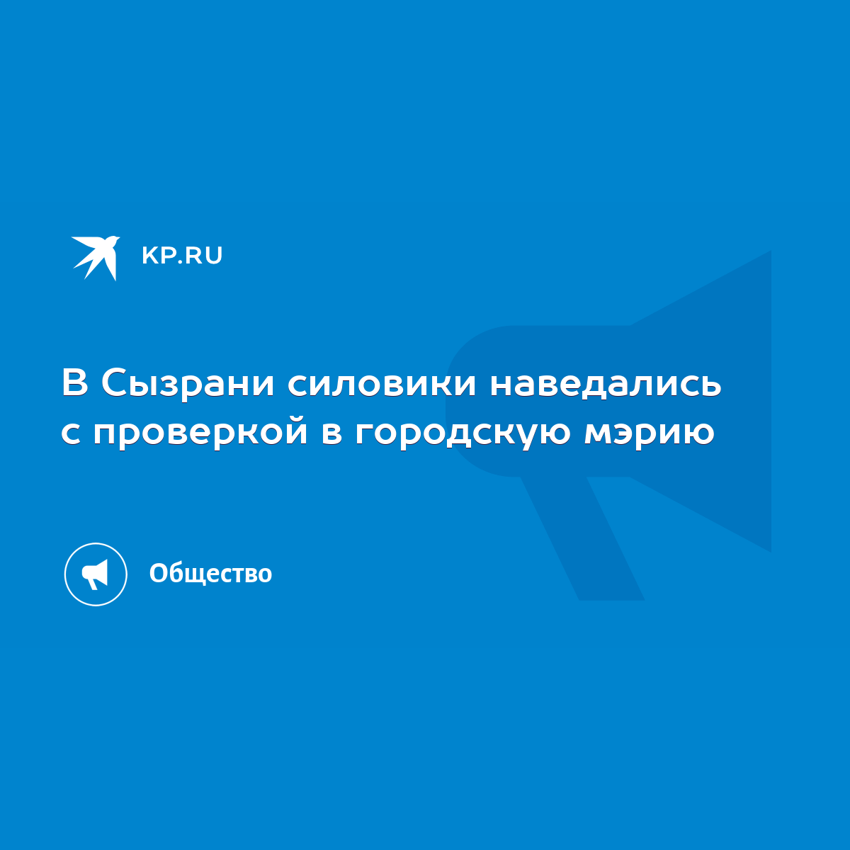 В Сызрани силовики наведались с проверкой в городскую мэрию - KP.RU