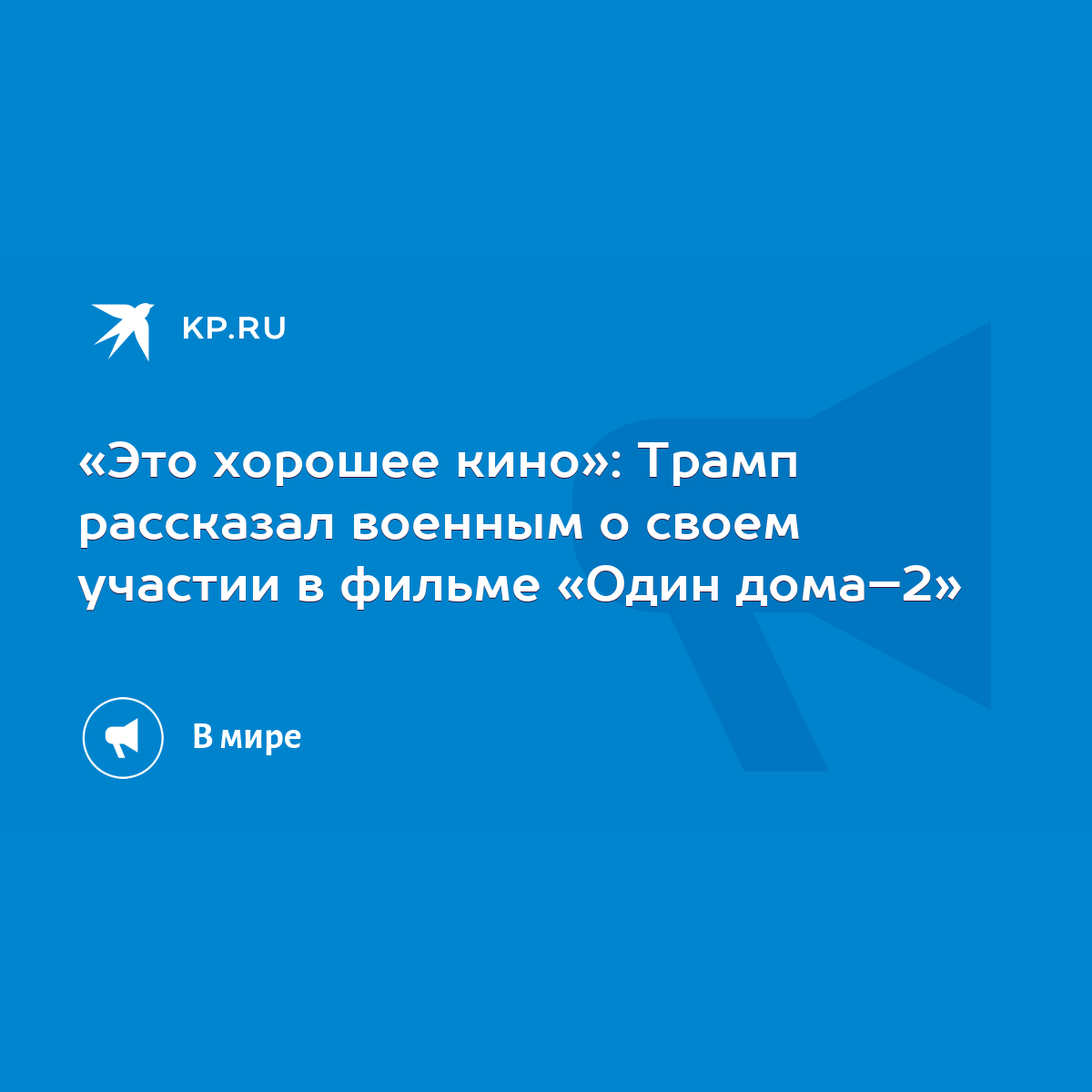 Это хорошее кино»: Трамп рассказал военным о своем участии в фильме «Один  дома–2» - KP.RU