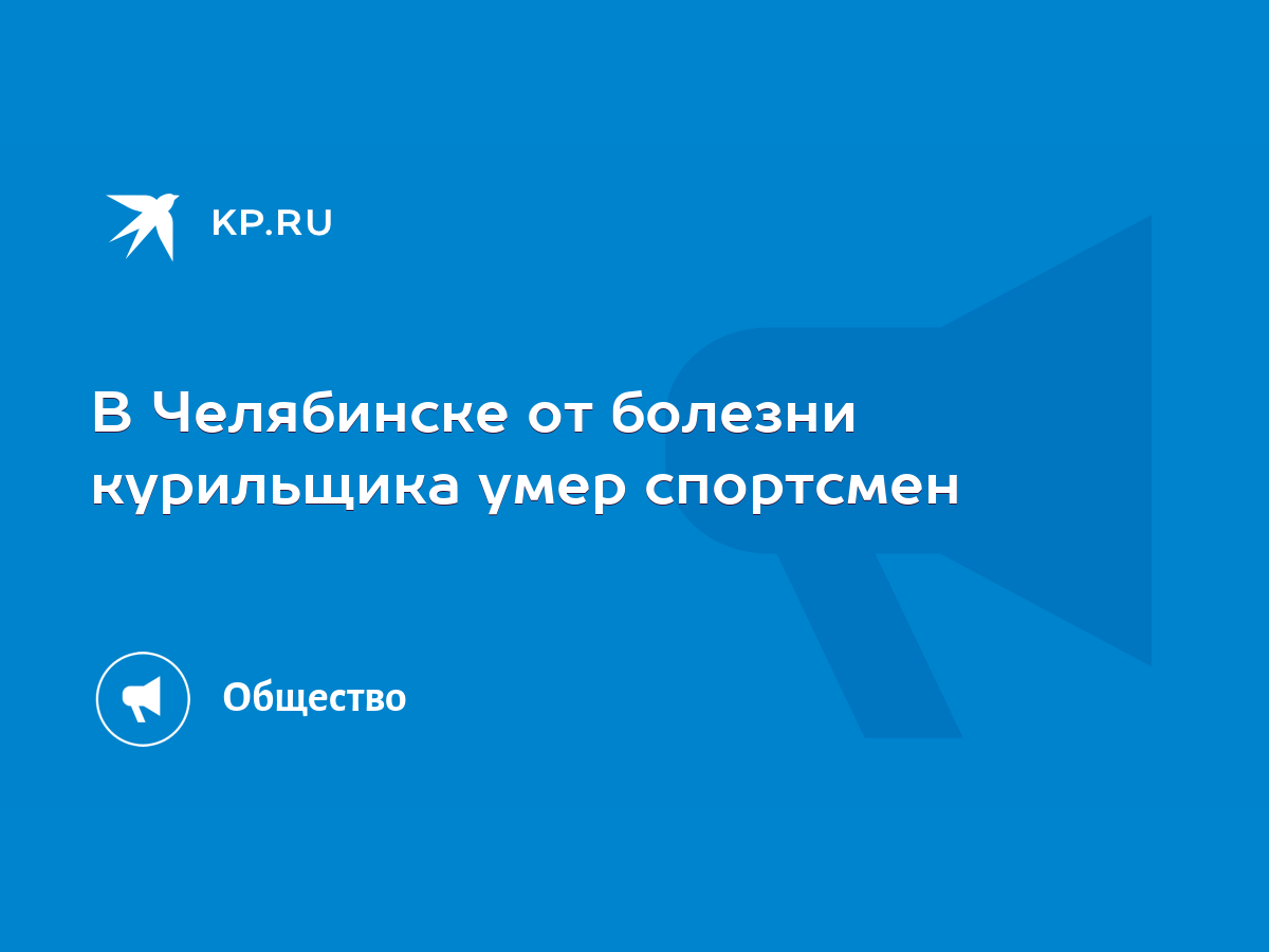 В Челябинске от болезни курильщика умер спортсмен - KP.RU