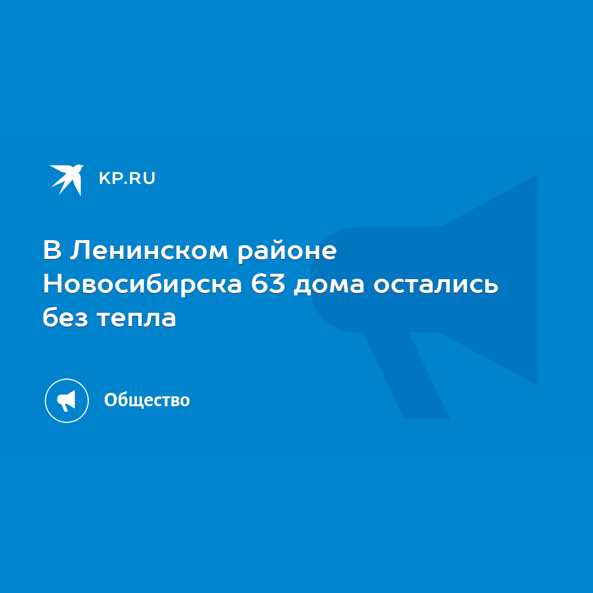 В Ленинском районе Новосибирска 63 дома остались без тепла - KP.RU