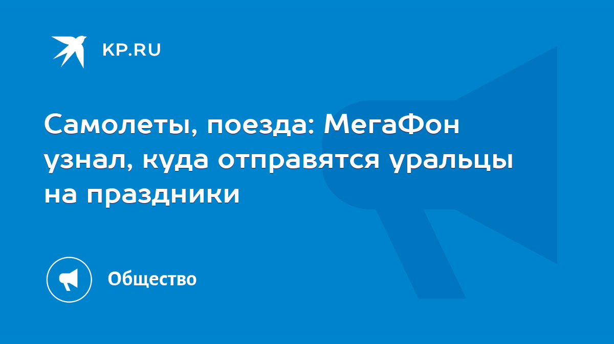 Самолеты, поезда: МегаФон узнал, куда отправятся уральцы на праздники -  KP.RU