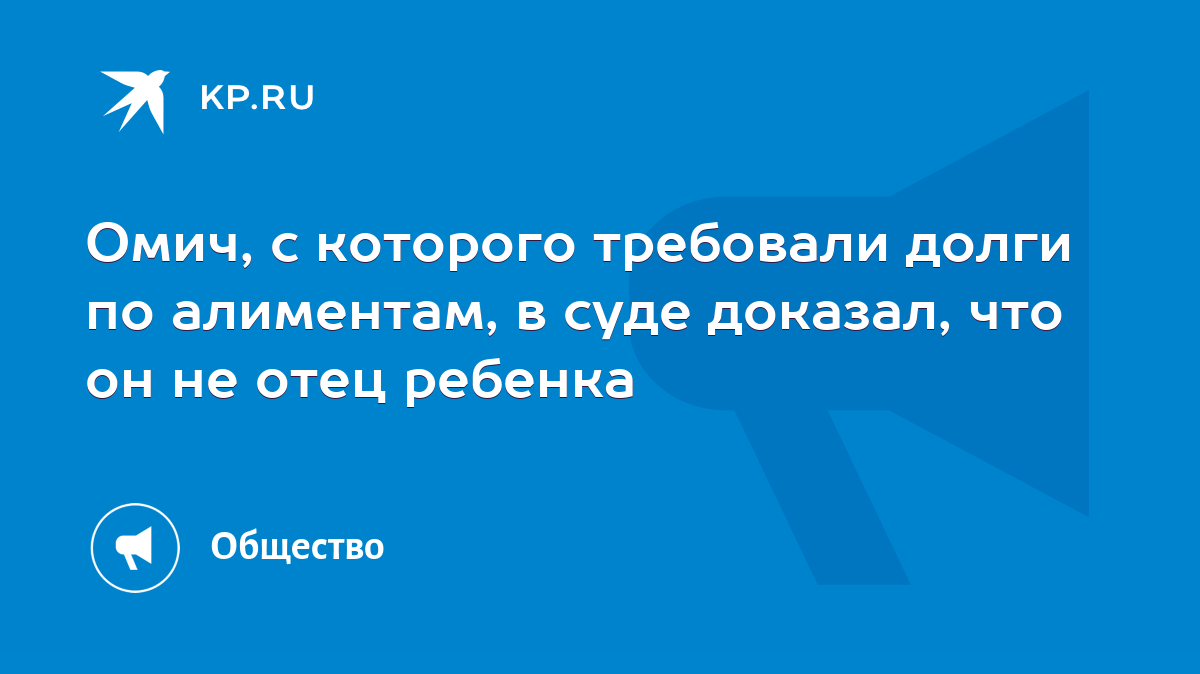 Омич, с которого требовали долги по алиментам, в суде доказал, что он не  отец ребенка - KP.RU