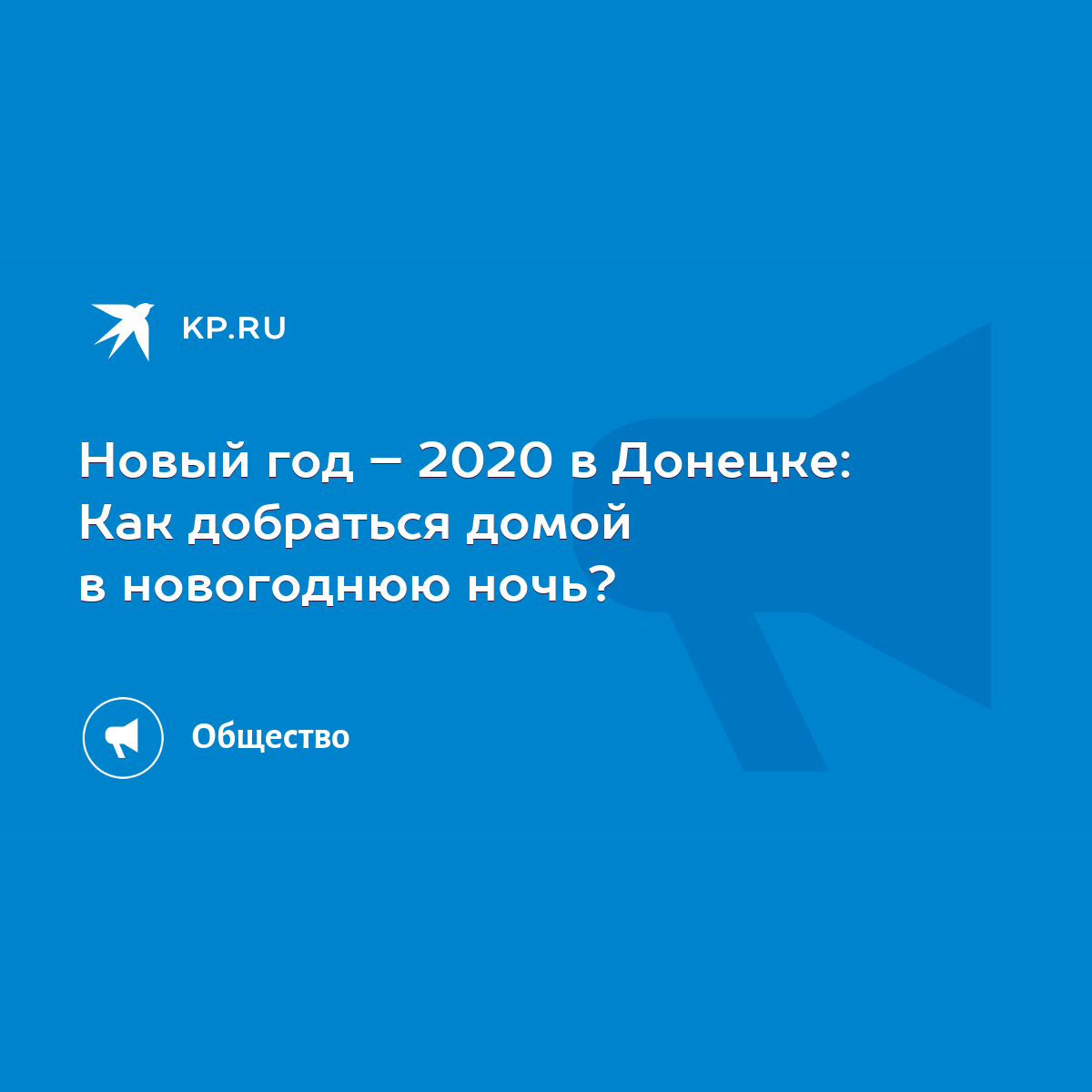 Новый год – 2020 в Донецке: Как добраться домой в новогоднюю ночь? - KP.RU