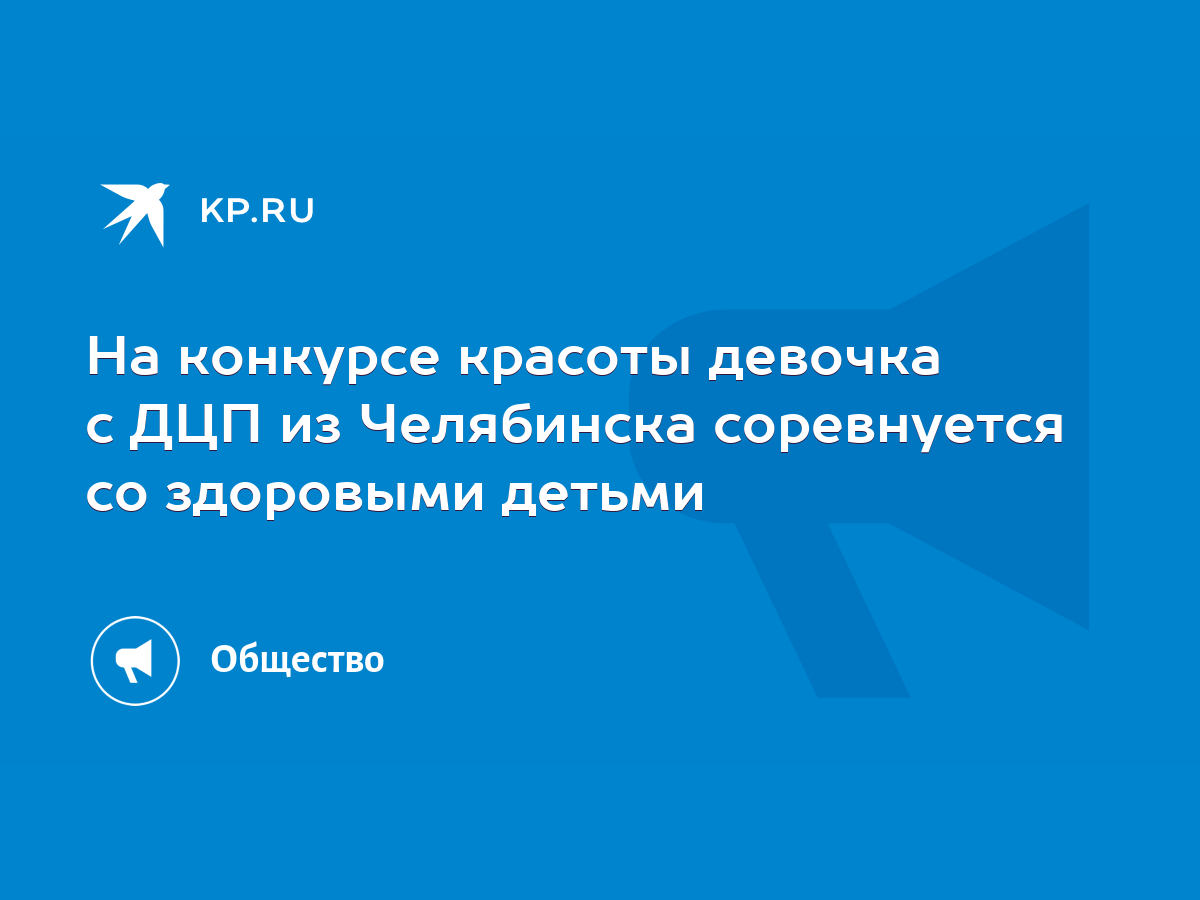 На конкурсе красоты девочка с ДЦП из Челябинска соревнуется со здоровыми  детьми - KP.RU