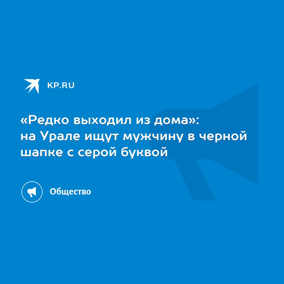 Редко выходил из дома»: на Урале ищут мужчину в черной шапке с серой буквой  - KP.RU