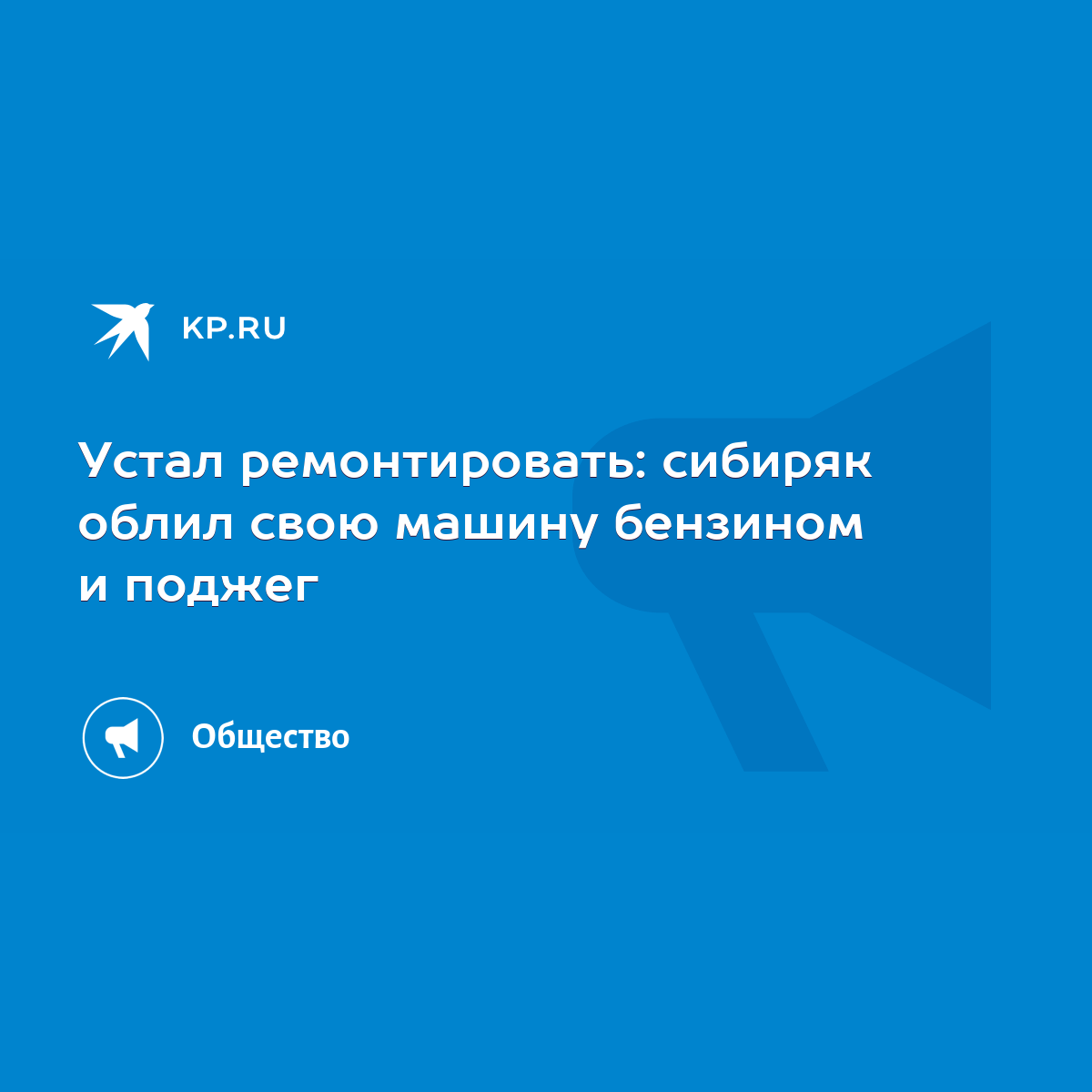 Устал ремонтировать: сибиряк облил свою машину бензином и поджег - KP.RU