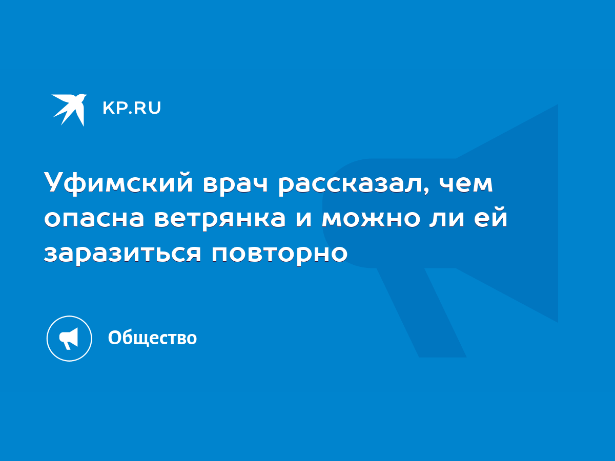 Уфимский врач рассказал, чем опасна ветрянка и можно ли ей заразиться  повторно - KP.RU