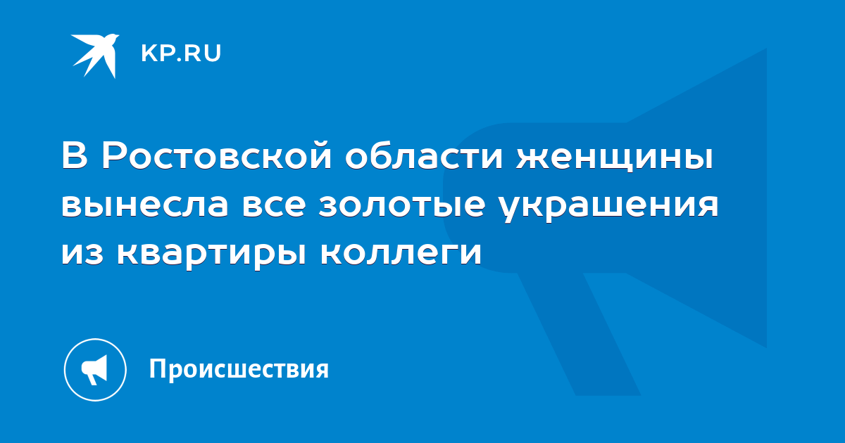 В Ростовской области женщины вынесла все золотые украшения из квартиры