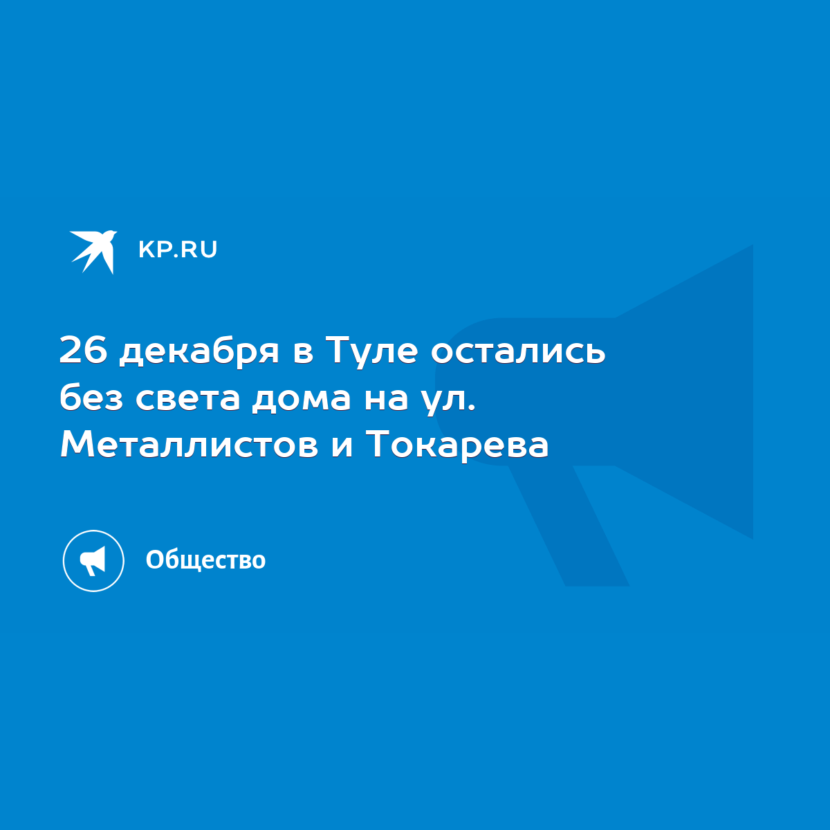 26 декабря в Туле остались без света дома на ул. Металлистов и Токарева -  KP.RU