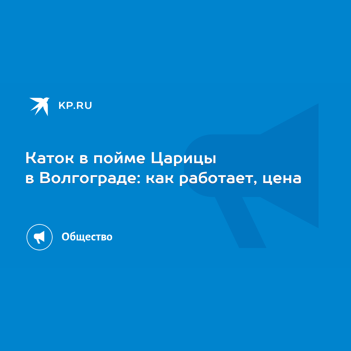 Каток в пойме Царицы в Волгограде: как работает, цена - KP.RU