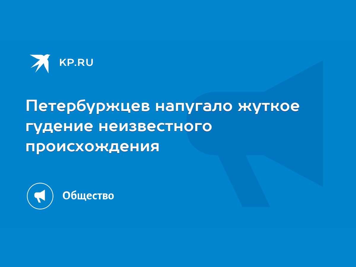 Петербуржцев напугало жуткое гудение неизвестного происхождения - KP.RU