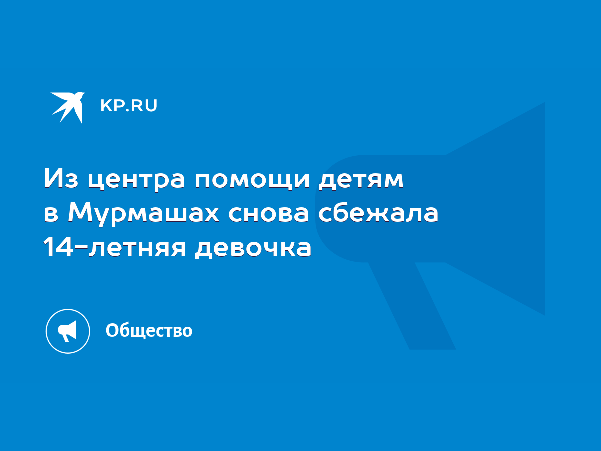 Из центра помощи детям в Мурмашах снова сбежала 14-летняя девочка - KP.RU