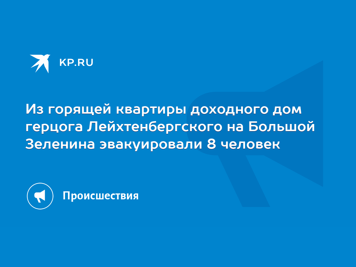 Из горящей квартиры доходного дом герцога Лейхтенбергского на Большой  Зеленина эвакуировали 8 человек - KP.RU