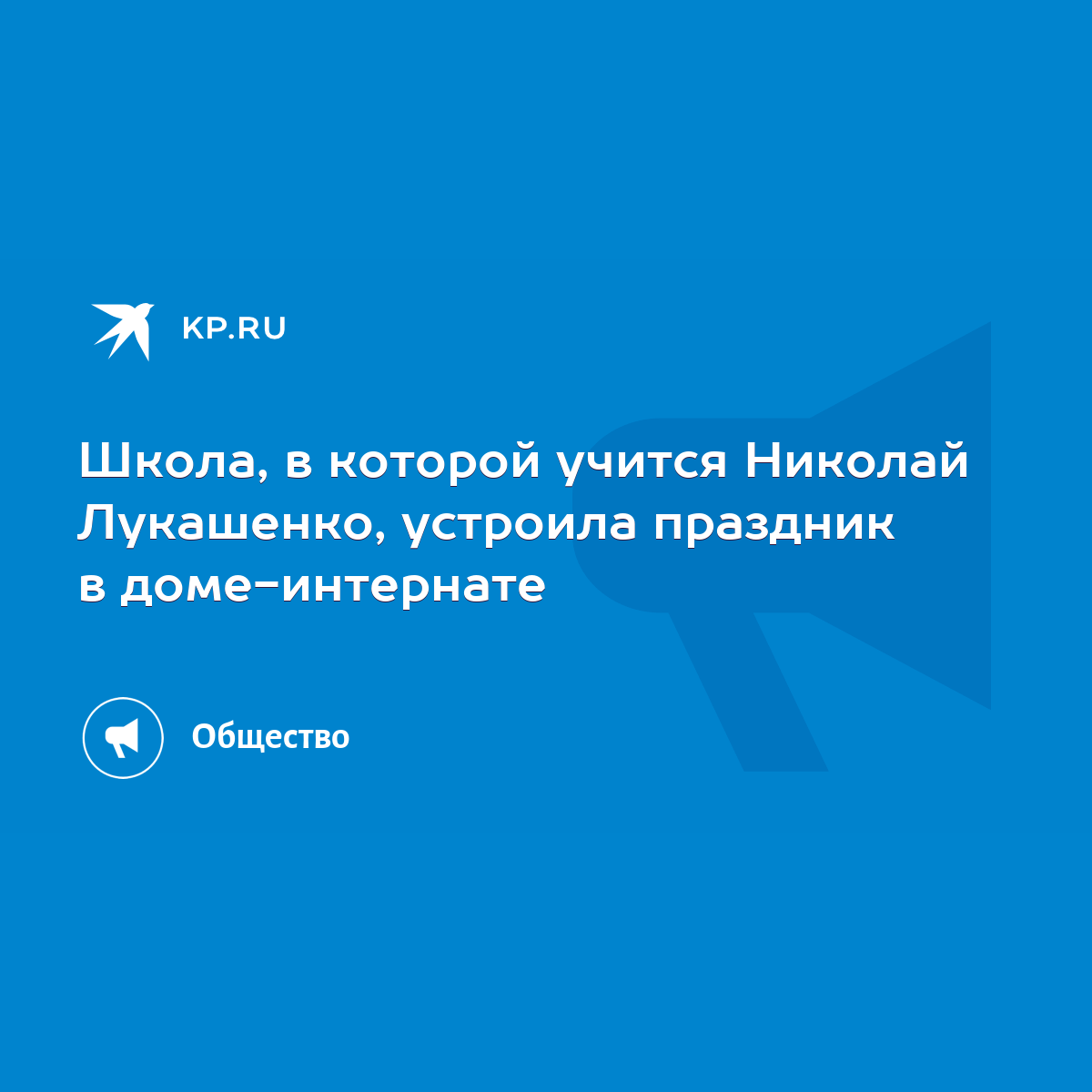 Школа, в которой учится Николай Лукашенко, устроила праздник в доме-интернате  - KP.RU