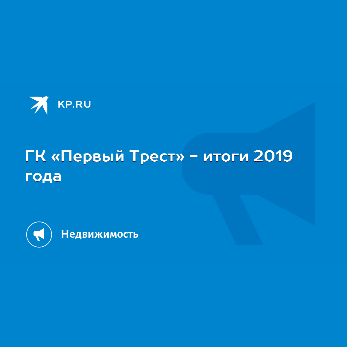 ГК «Первый Трест» - итоги 2019 года - KP.RU