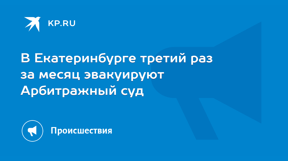 В Екатеринбурге третий раз за месяц эвакуируют Арбитражный суд - KP.RU