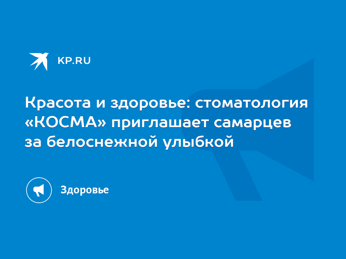 Красота и здоровье: стоматология «КОСМА» приглашает самарцев за белоснежной  улыбкой - KP.RU