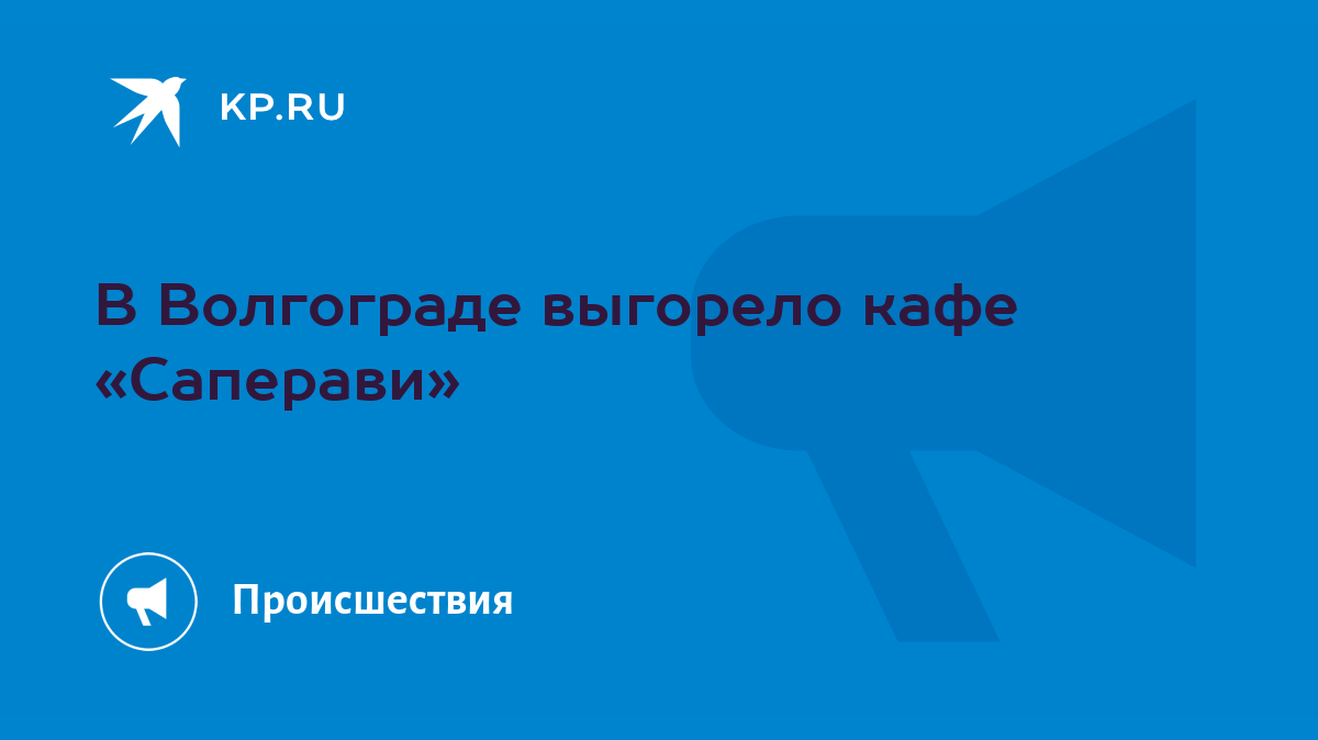 В Волгограде выгорело кафе «Саперави» - KP.RU