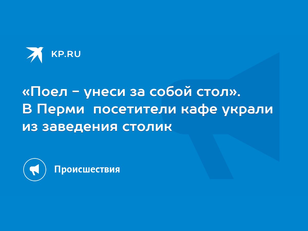 Поел - унеси за собой стол». В Перми посетители кафе украли из заведения  столик - KP.RU