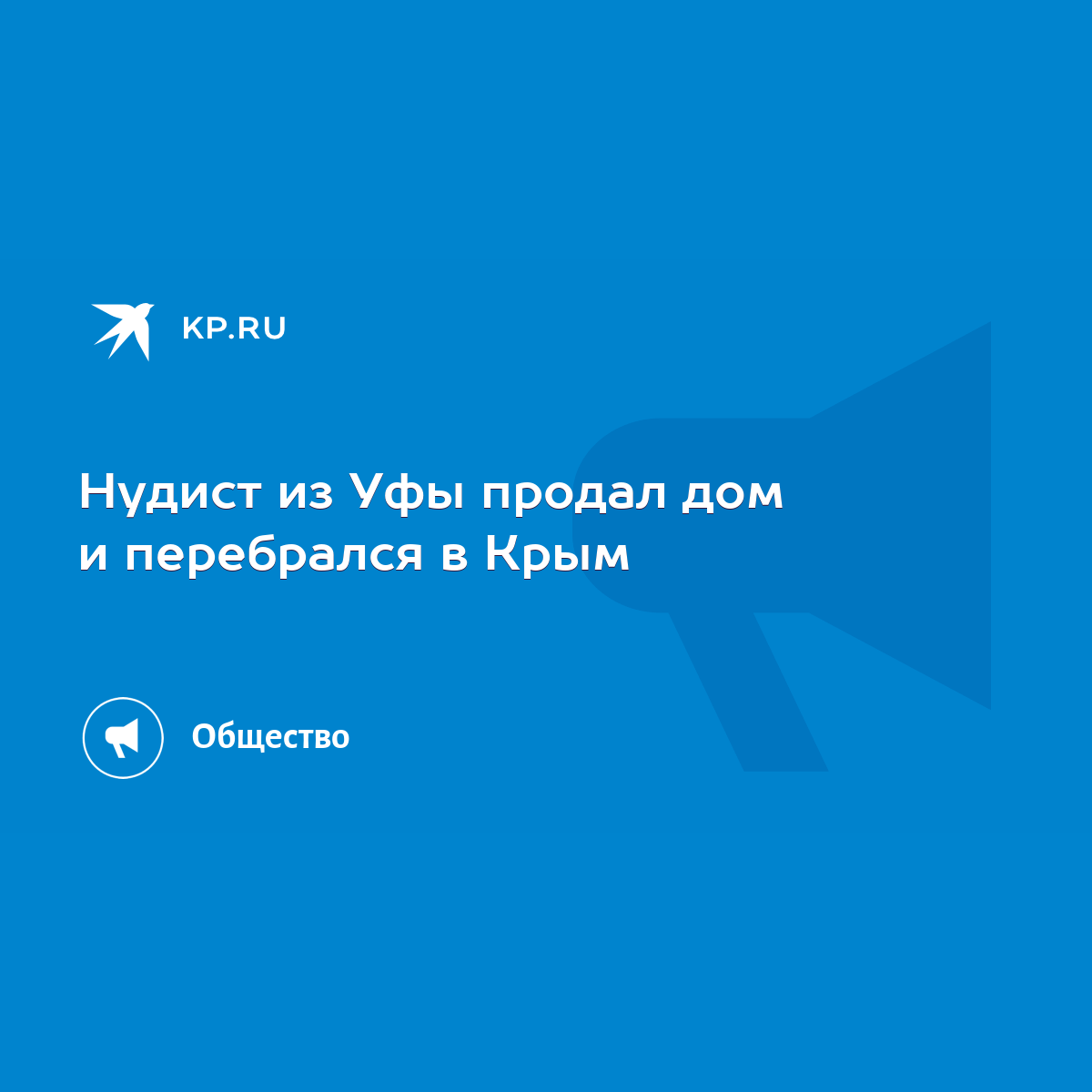 Нудист из Уфы продал дом и перебрался в Крым - KP.RU