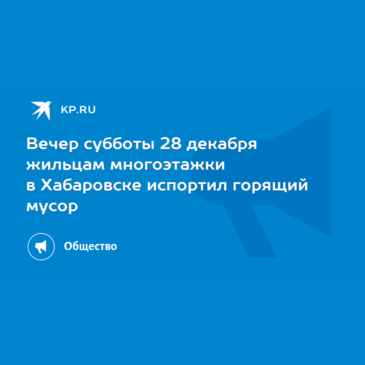 Вечер субботы 28 декабря жильцам многоэтажки в Хабаровске испортил горящий  мусор - KP.RU