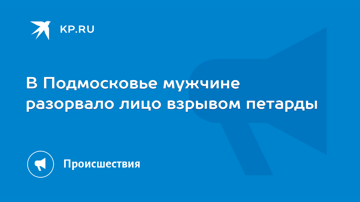 В Подмосковье мужчине разорвало лицо взрывом петарды - KP.RU