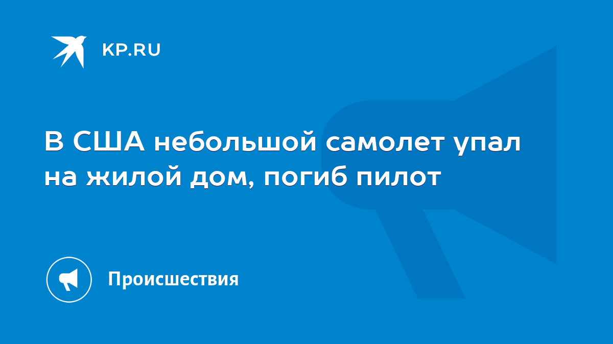 В США небольшой самолет упал на жилой дом, погиб пилот - KP.RU