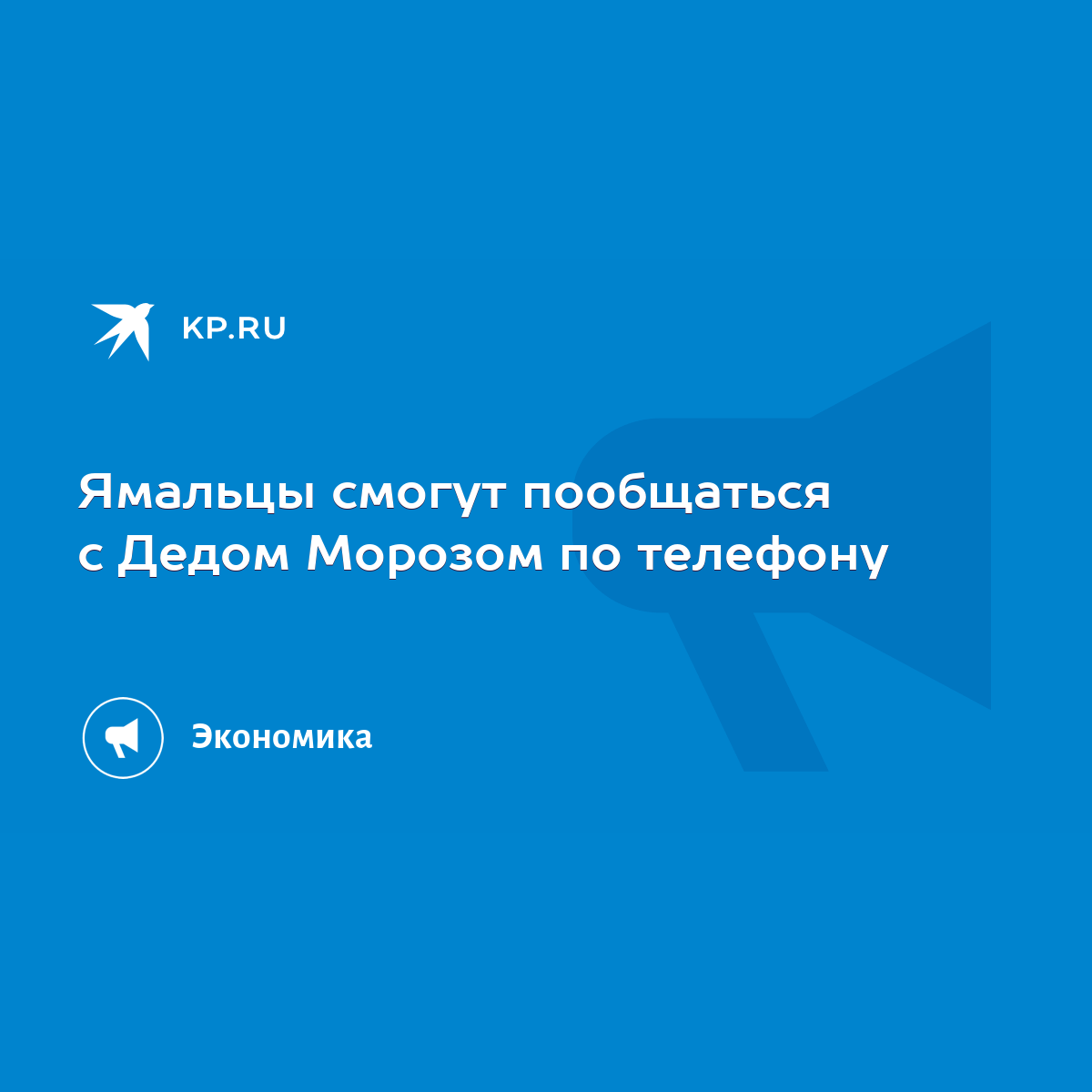 Ямальцы смогут пообщаться с Дедом Морозом по телефону - KP.RU