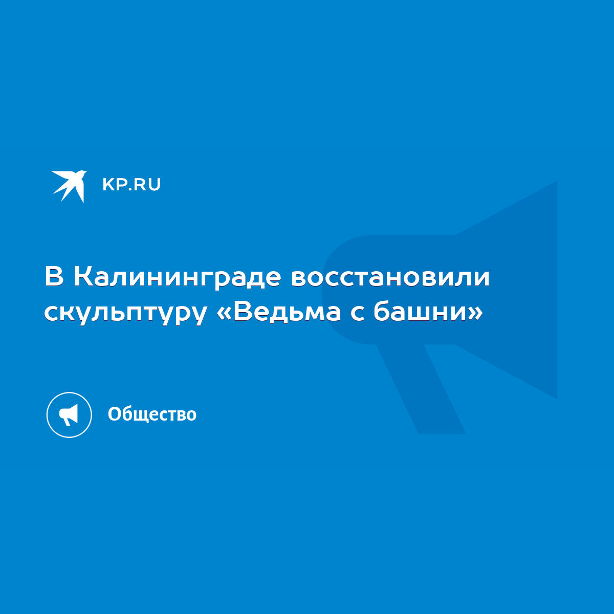 В Калининграде восстановили скульптуру «Ведьма с башни» - KP.RU