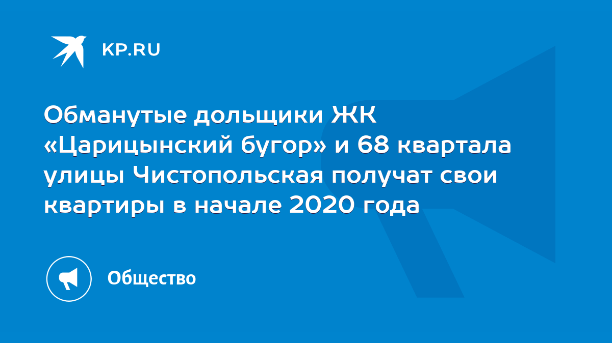 Обманутые дольщики ЖК «Царицынский бугор» и 68 квартала улицы Чистопольская  получат свои квартиры в начале 2020 года - KP.RU