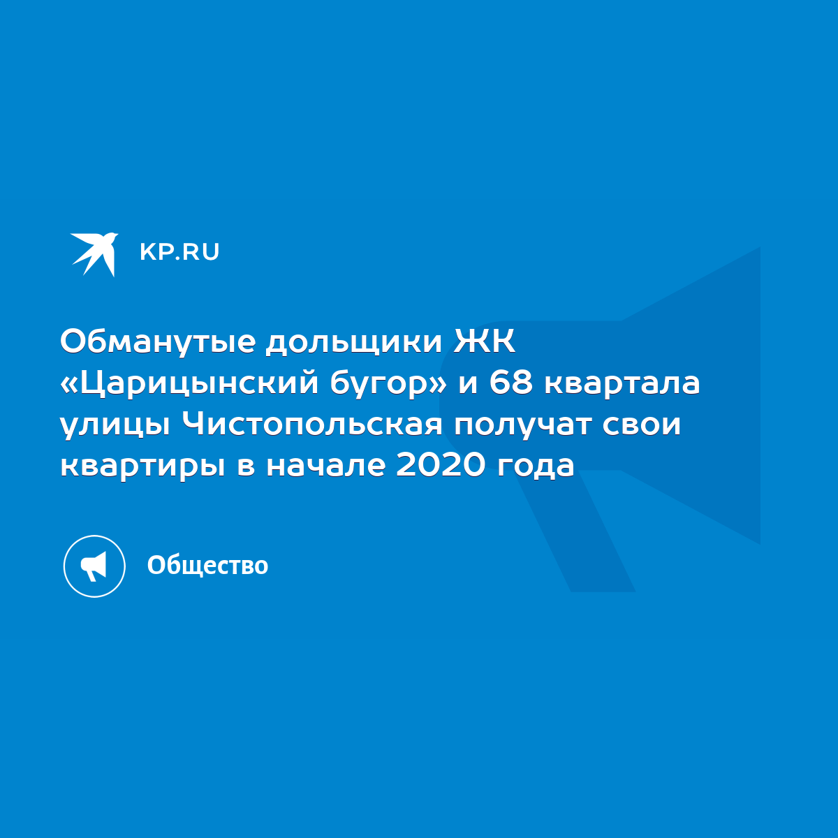 Обманутые дольщики ЖК «Царицынский бугор» и 68 квартала улицы Чистопольская  получат свои квартиры в начале 2020 года - KP.RU