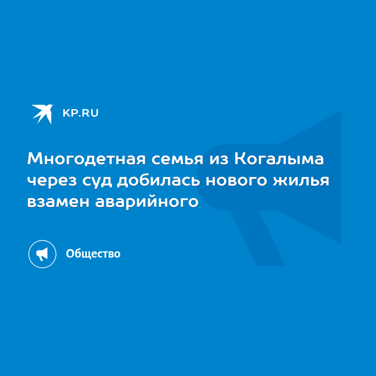 Многодетная семья из Когалыма через суд добилась нового жилья взамен  аварийного - KP.RU