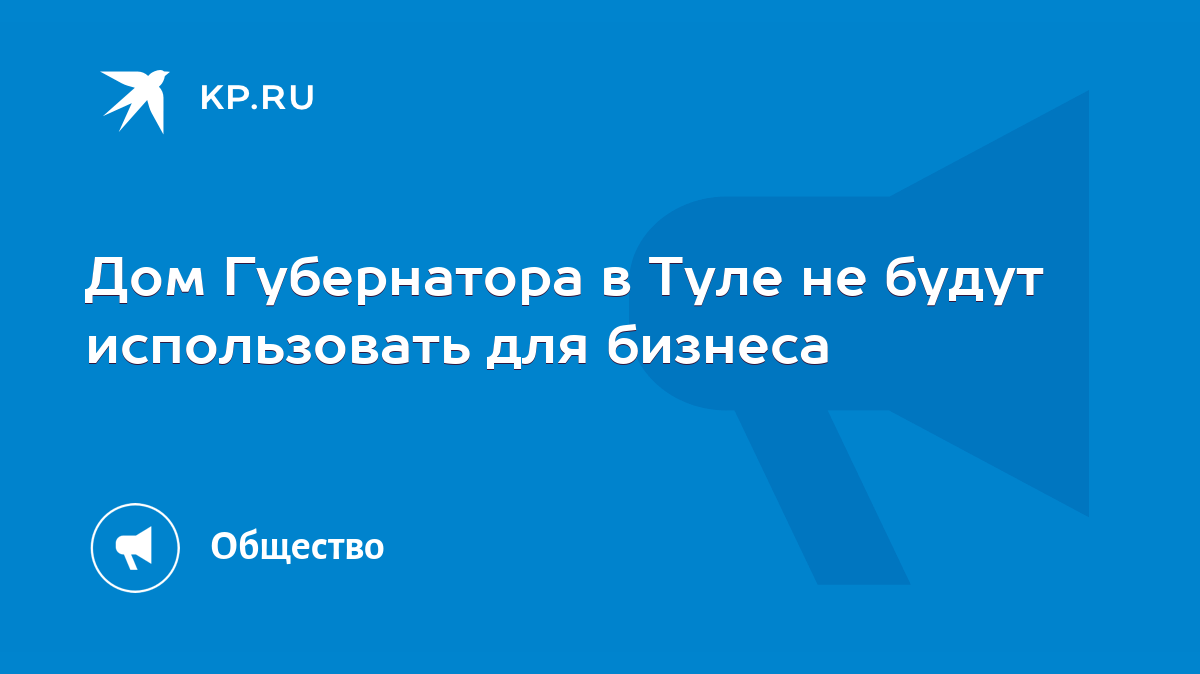 Дом Губернатора в Туле не будут использовать для бизнеса - KP.RU