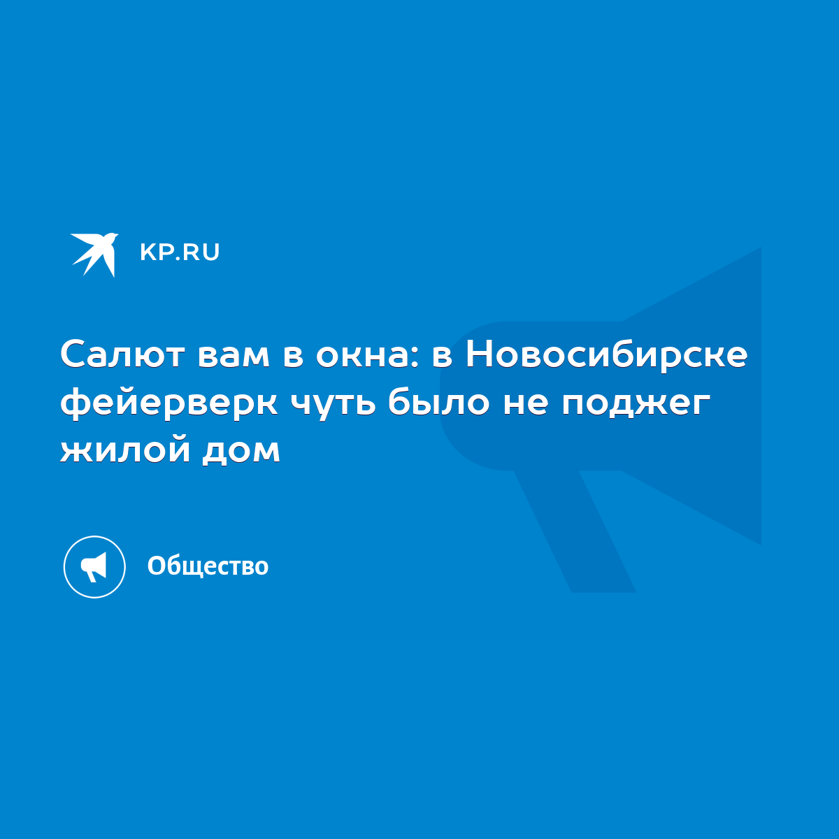 Салют вам в окна: в Новосибирске фейерверк чуть было не поджег жилой дом -  KP.RU