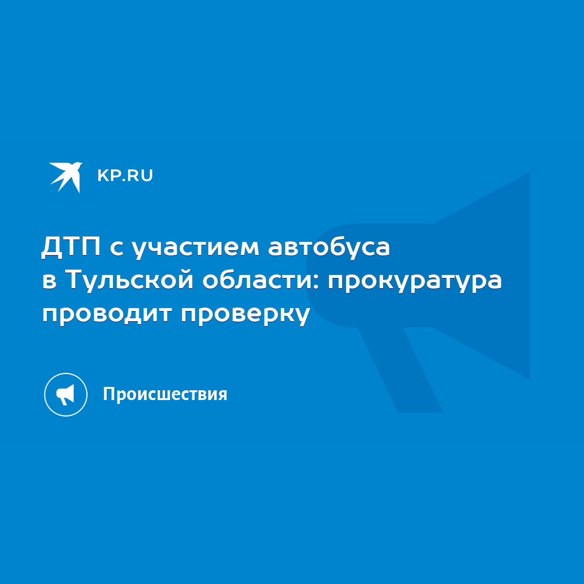 ДТП с участием автобуса в Тульской области: прокуратура проводит проверку -  KP.RU