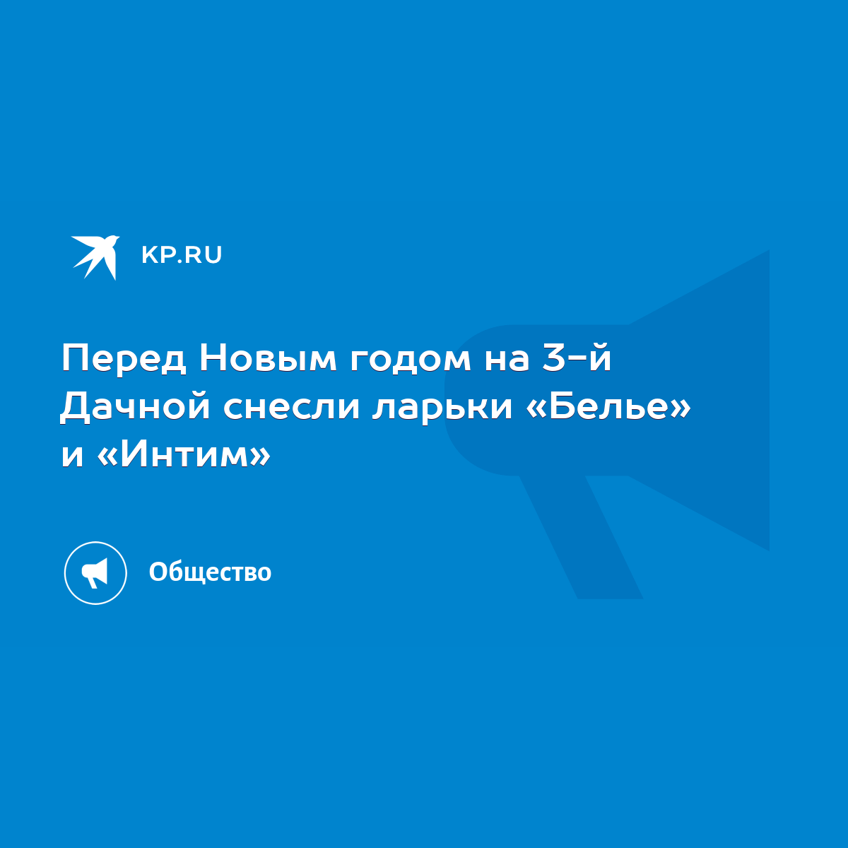 Перед Новым годом на 3-й Дачной снесли ларьки «Белье» и «Интим» - KP.RU