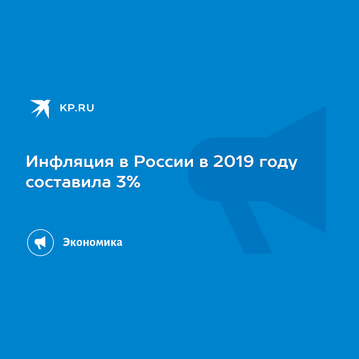 Инфляция в России в 2019 году составила 3% - KP.RU