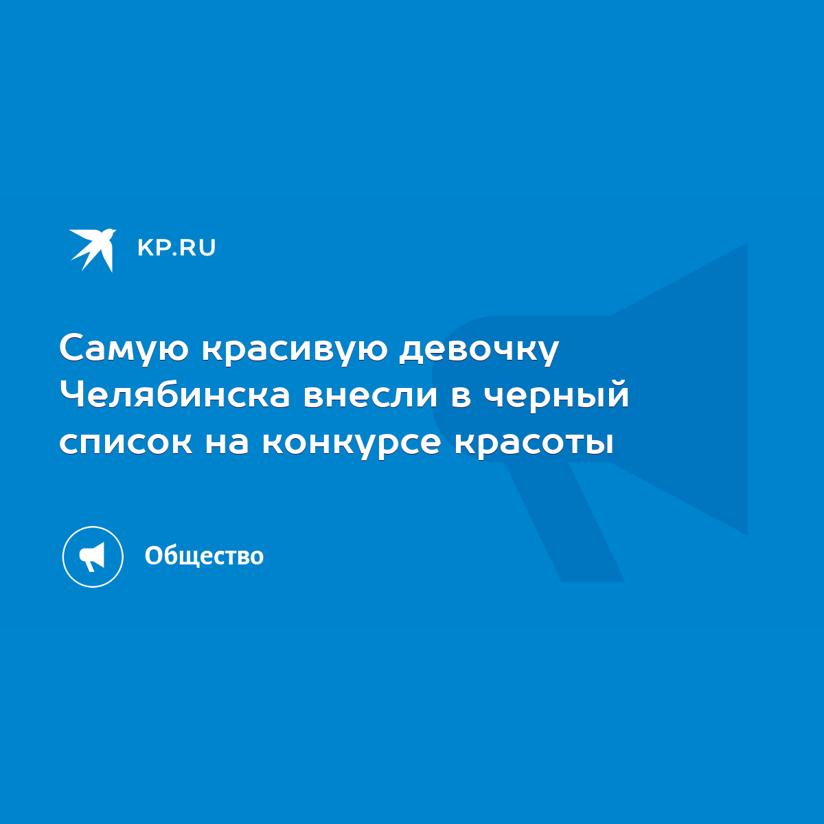 Самую красивую девочку Челябинска внесли в черный список на конкурсе  красоты - KP.RU