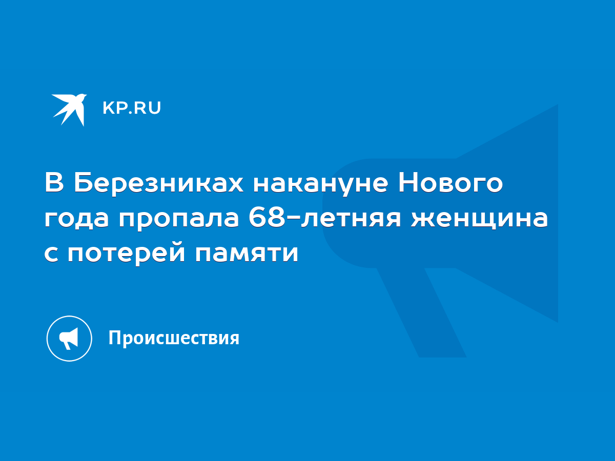 В Березниках накануне Нового года пропала 68-летняя женщина с потерей  памяти - KP.RU