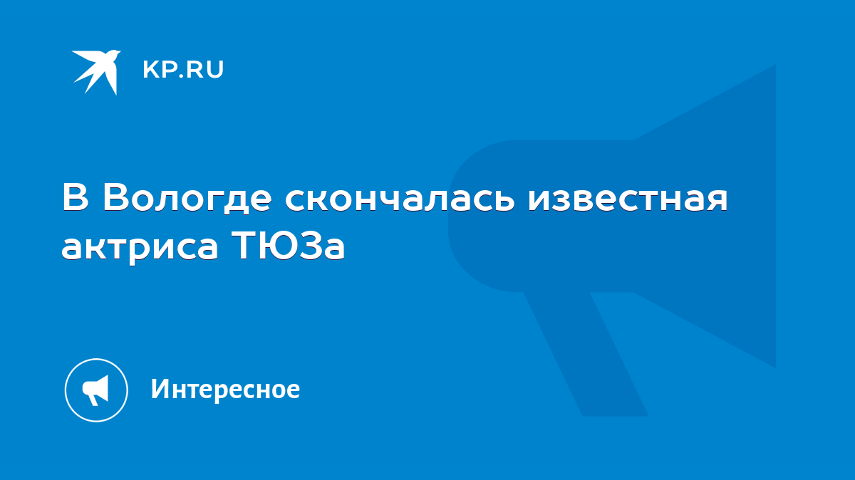 В Вологде скончалась известная актриса ТЮЗа - KP.RU