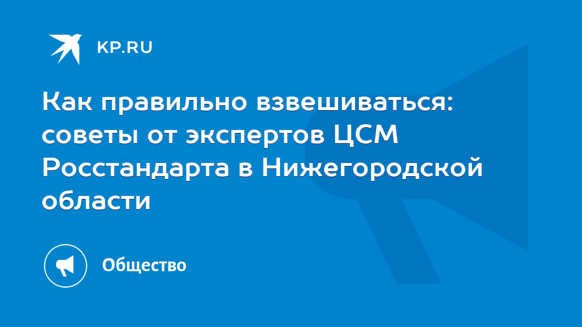 Как правильно взвешиваться: советы от экспертов ЦСМ Росстандарта в  Нижегородской области - KP.RU