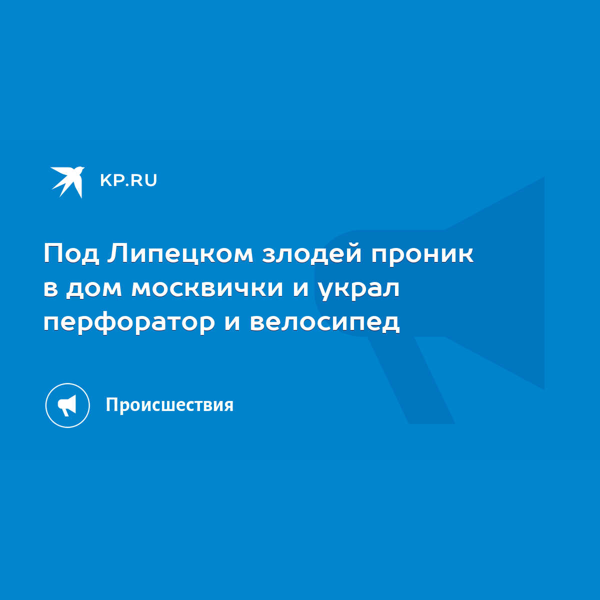 Под Липецком злодей проник в дом москвички и украл перфоратор и велосипед -  KP.RU